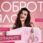 Доброто тяло
