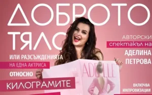 Доброто тяло